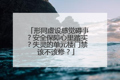 形同虚设感觉碍事？安全保障心里踏实？失灵的单元楼门禁该不该修？