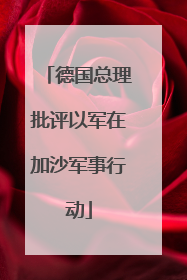 德国总理批评以军在加沙军事行动