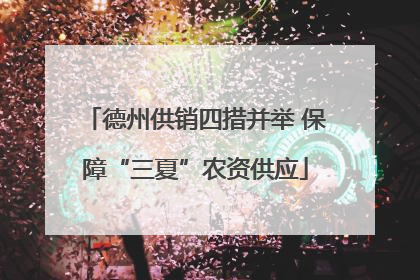 德州供销四措并举 保障“三夏”农资供应