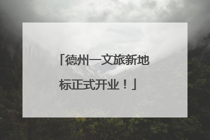 德州一文旅新地标正式开业！