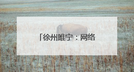 徐州睢宁：网络普法遇上非遗 火花四溅(图)