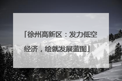 徐州高新区：发力低空经济，绘就发展蓝图