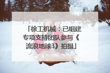 徐工机械：已组建专项支持团队参与《流浪地球3》拍摄