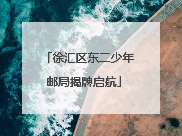 徐汇区东二少年邮局揭牌启航