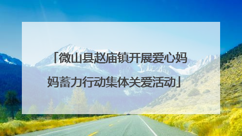 微山县赵庙镇开展爱心妈妈蓄力行动集体关爱活动