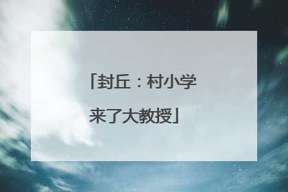 封丘：村小学来了大教授