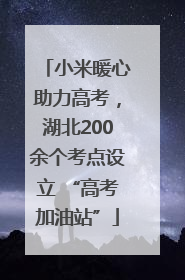 小米暖心助力高考，湖北200余个考点设立 “高考加油站”