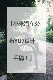 小米汽车公布YU7设计手稿！
