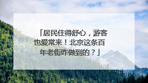 居民住得舒心，游客也爱常来！北京这条百年老街咋做到的？
