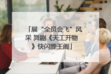 展“全员会飞”风采 舞剧《天工开物》快闪滕王阁