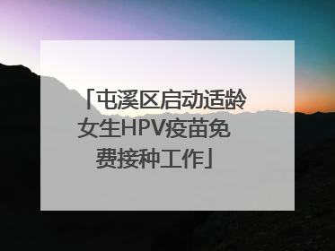 屯溪区启动适龄女生HPV疫苗免费接种工作