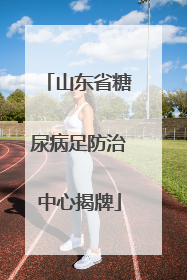 山东省糖尿病足防治中心揭牌