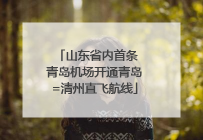 山东省内首条 青岛机场开通青岛=清州直飞航线