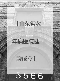 山东省老年病医院挂牌成立