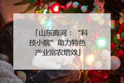 山东商河：“科技小院”助力特色产业富农增效