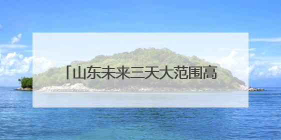 山东未来三天大范围高温天气持续 鲁中鲁南等局地最高温可达39℃