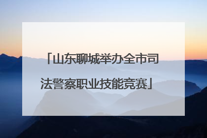山东聊城举办全市司法警察职业技能竞赛