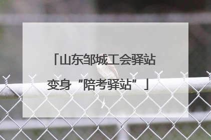 山东邹城工会驿站变身“陪考驿站”