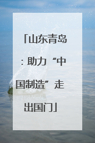 山东青岛：助力“中国制造”走出国门