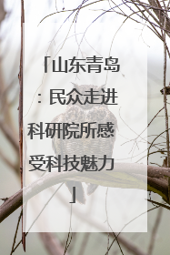 山东青岛：民众走进科研院所感受科技魅力