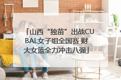 山西“独苗”出战CUBAL女子组全国赛 财大女篮全力冲击八强