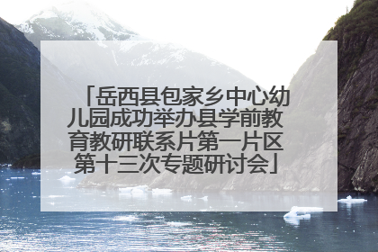 岳西县包家乡中心幼儿园成功举办县学前教育教研联系片第一片区第十三次专题研讨会