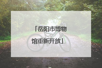 岳阳市博物馆重新开放