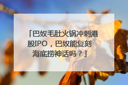 巴奴毛肚火锅冲刺港股IPO，巴奴能复刻海底捞神话吗？