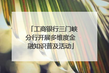 工商银行三门峡分行开展多维度金融知识普及活动