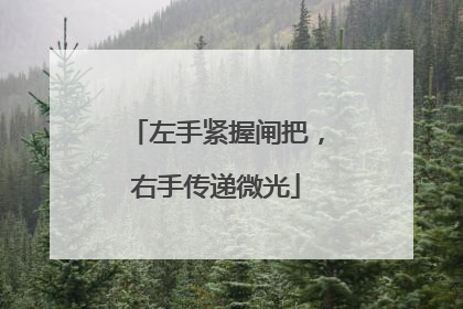 左手紧握闸把，右手传递微光