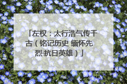 左权：太行浩气传千古（铭记历史 缅怀先烈·抗日英雄）