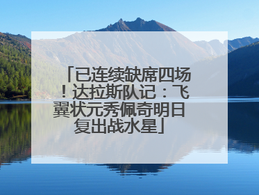 已连续缺席四场！达拉斯队记：飞翼状元秀佩奇明日复出战水星