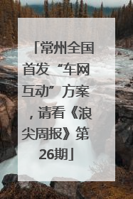 常州全国首发“车网互动”方案，请看《浪尖周报》第26期