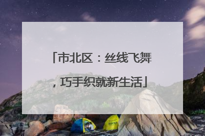 市北区：丝线飞舞，巧手织就新生活