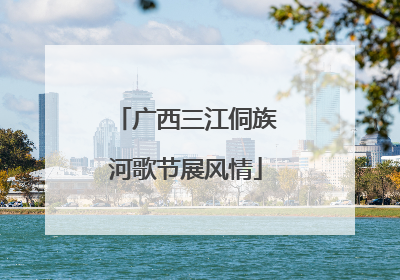 广西三江侗族河歌节展风情