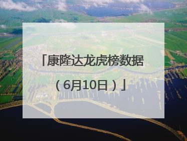 康隆达龙虎榜数据（6月10日）