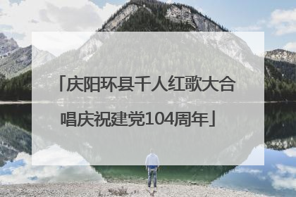 庆阳环县千人红歌大合唱庆祝建党104周年