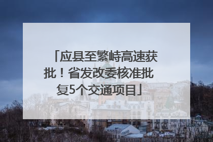 应县至繁峙高速获批！省发改委核准批复5个交通项目