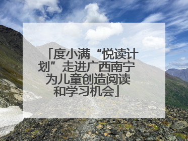 度小满“悦读计划”走进广西南宁 为儿童创造阅读和学习机会