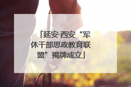 延安·西安“军休干部思政教育联盟”揭牌成立