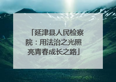 延津县人民检察院：用法治之光照亮青春成长之路