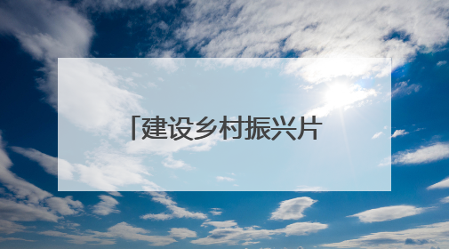 建设乡村振兴片区，崂山今年再投入1亿多元