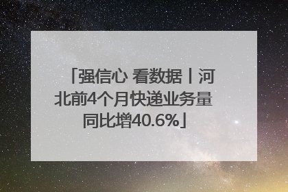 强信心 看数据丨河北前4个月快递业务量同比增40.6%