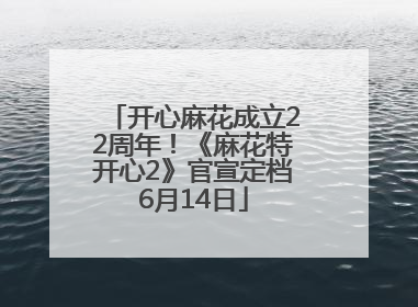 开心麻花成立22周年！《麻花特开心2》官宣定档6月14日