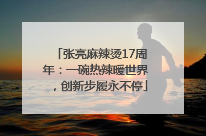 张亮麻辣烫17周年：一碗热辣暖世界，创新步履永不停