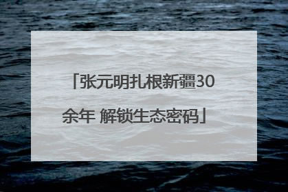 张元明扎根新疆30余年 解锁生态密码