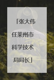 张大伟任莱州市科学技术局局长