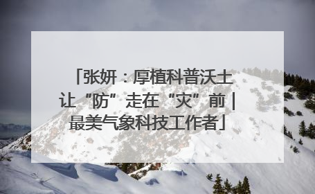 张妍：厚植科普沃土 让“防”走在“灾”前｜最美气象科技工作者