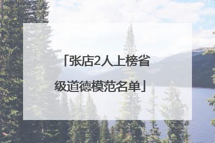 张店2人上榜省级道德模范名单