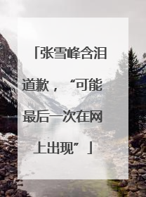 张雪峰含泪道歉，“可能最后一次在网上出现”